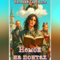 Немой на понтах