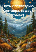 Путь к созвездию Кентавра (В двух томах)