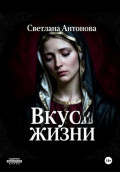 Вкус Жизни