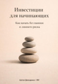 Инвестиции для начинающих: Как начать без паники и лишнего риска