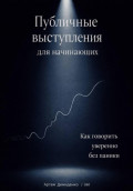 Публичные выступления для начинающих: Как говорить уверенно без паники