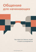 Общение для начинающих: Как перестать бояться людей и начать договариваться
