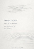 Медитация для начинающих: Как успокоить ум без мистики