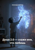 Душа 2.0 &mdash; скажи мне, что любишь