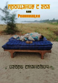 Прощание с Гоа, или реанимация