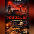 Красные звезды зовут. Дело Ленина