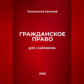 Гражданское право для "чайников"