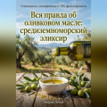 Вся правда об оливковом масле: средиземноморский эликсир