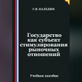 Государство как субъект стимулирования рыночных отношений