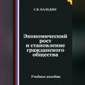Экономический рост и становление гражданского общества