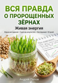 Вся правда о пророщенных зёрнах: живая энергия