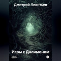 Игры с Далимоном