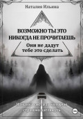 Возможно, ты это никогда не прочитаешь они не дадут тебе это сделать