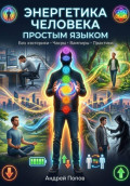 Энергетика человека простым языком
