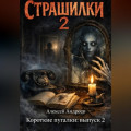 Короткие пугалки: выпуск 2