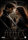 Остался лишь пепел