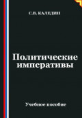 Политические императивы