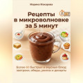Рецепты в микроволновке за 5 минут