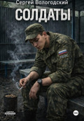 Солдаты