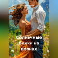 Солнечные блики на волнах