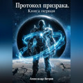Протокол Призрака