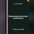 Бюрократические элементы