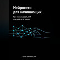 Нейросети для начинающих: Как использовать ИИ для работы и жизни