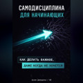 Самодисциплина для начинающих: Как делать важное, даже когда не хочется