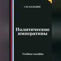 Политические императивы