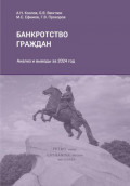 Обзор судебной практики Верховного Суда Российской Федерации по банкротству физических лиц за 2024 год