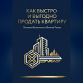 Как быстро и дорого продать квартиру