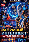 Разумный интеллект на телевидении
