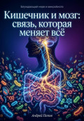 Кишечник и мозг: связь которая меняет всё