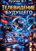Телевидение будущего