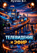 Телевидение и Эфир