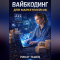 Вайбкодинг для маркетплейсов