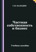 Частная собственность и бизнес