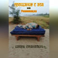 Прощание с Гоа, или реанимация