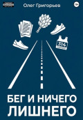 Бег и ничего лишнего