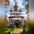 Исчезнувшие подмосковные усадьбы