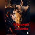 Желание Демона