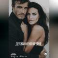 Держи меня крепче