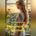 Вернуться   на   рассвете