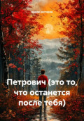 Петрович (это то, что останется после тебя)