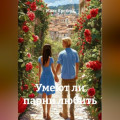 Умеют ли парни любить