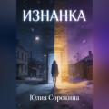 Изнанка