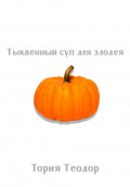 Тыквенный суп для злодея