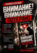 Внимание! Внимание потеряно