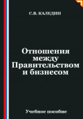 Отношения между Правительством и бизнесом