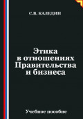 Этика в отношениях Правительства и бизнеса